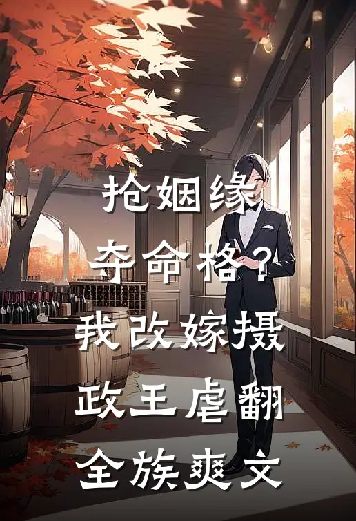 抢姻缘，夺命格？我改嫁摄政王虐翻全族爽文