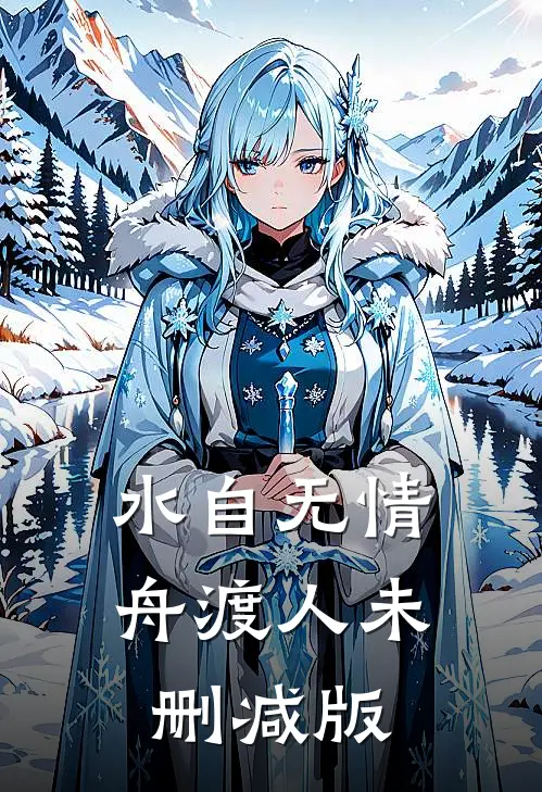 水自无情舟渡人未删减版