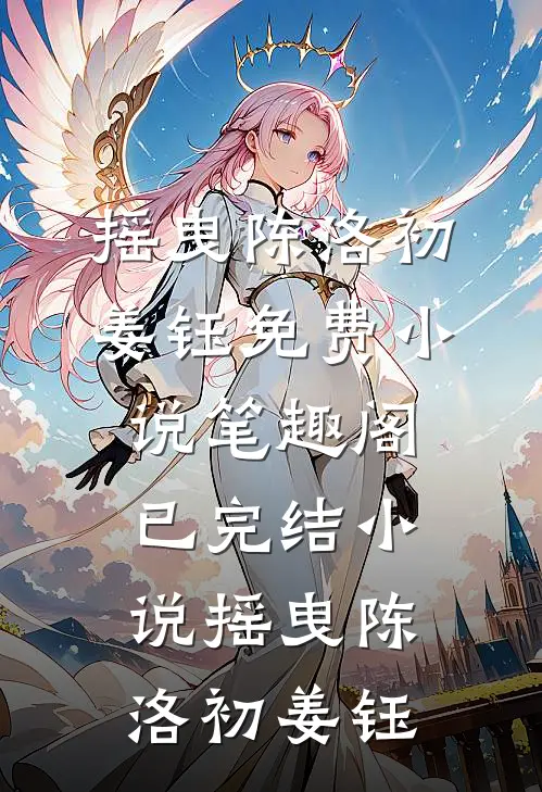 摇曳(陈洛初姜钰)免费小说笔趣阁_已完结小说摇曳陈洛初姜钰