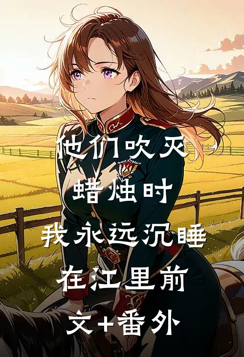 他们吹灭蜡烛时，我永远沉睡在江里前文+番外