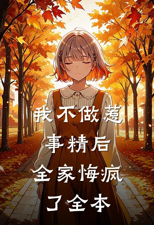 我不做惹事精后，全家悔疯了全本