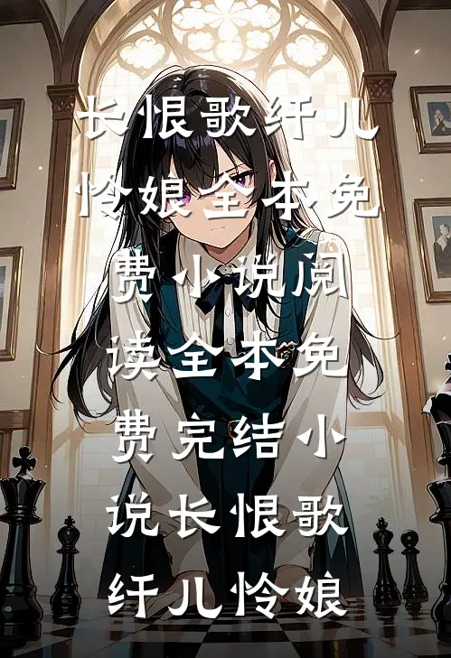 长恨歌纤儿怜娘全本免费小说阅读_全本免费完结小说长恨歌纤儿怜娘