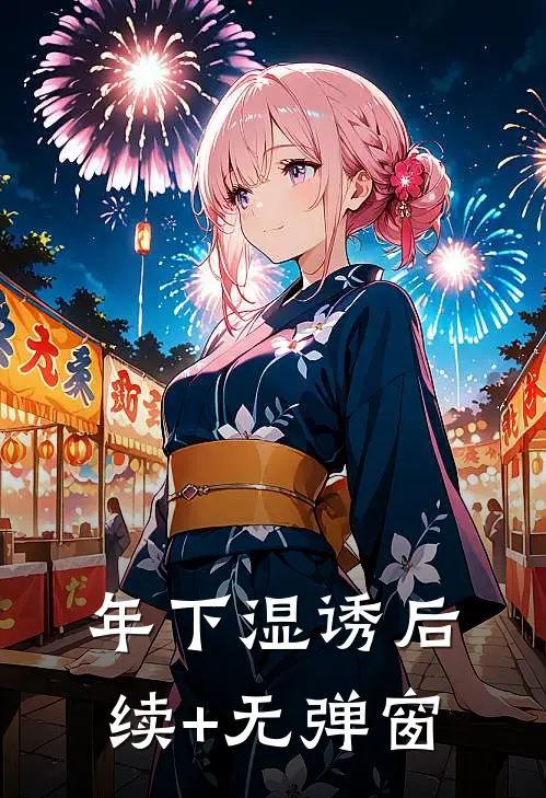 年下湿诱后续+无弹窗