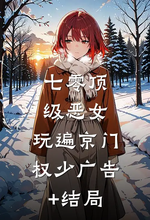 七零顶级恶女，玩遍京门权少广告+结局