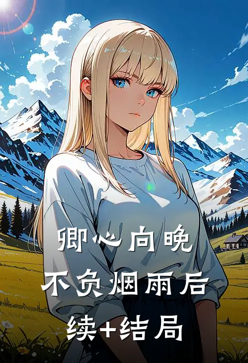 卿心向晚，不负烟雨后续+结局