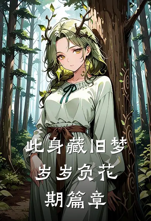 此身藏旧梦，岁岁负花期篇章