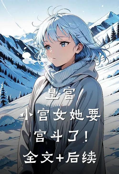 皇宫：小宫女她要宫斗了！全文+后续