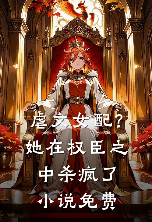虐文女配？她在权臣之中杀疯了小说免费