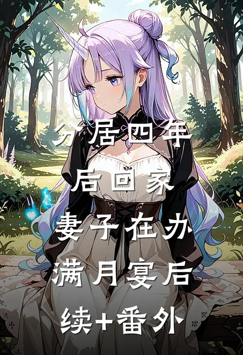 分居四年后回家，妻子在办满月宴后续+番外