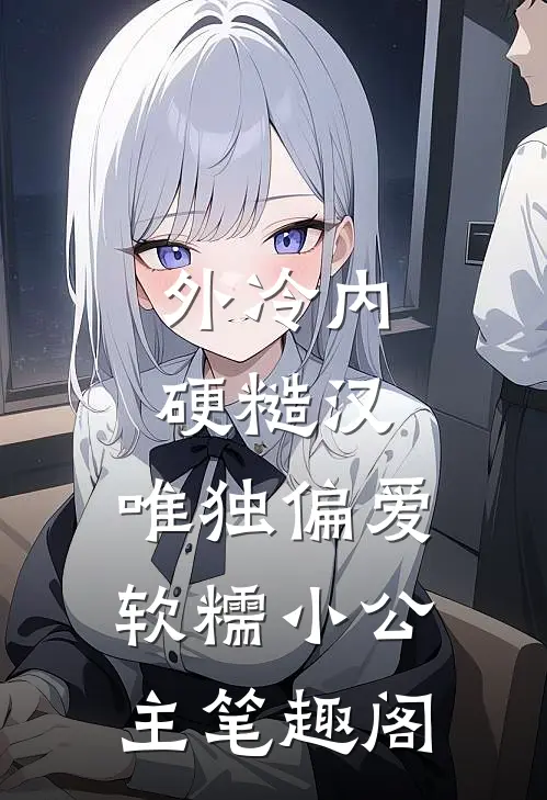 外冷内硬糙汉，唯独偏爱软糯小公主笔趣阁