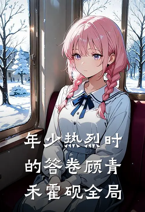 年少热烈时的答卷顾青禾霍砚全局