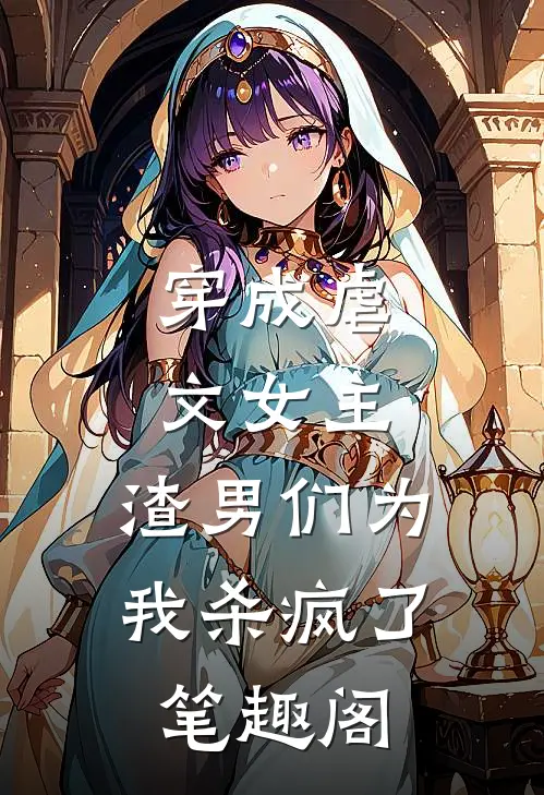 穿成虐文女主，渣男们为我杀疯了笔趣阁