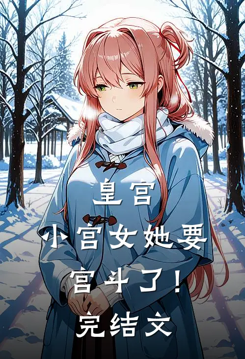 皇宫：小宫女她要宫斗了！完结文