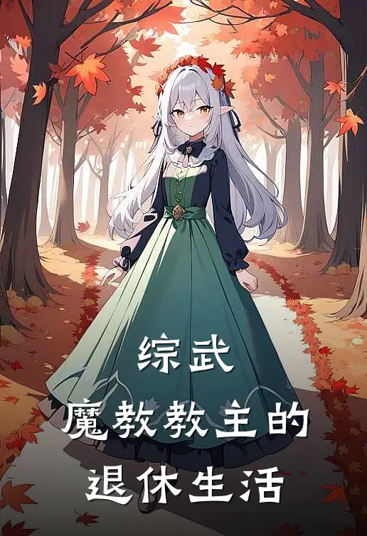 综武：魔教教主的退休生活
