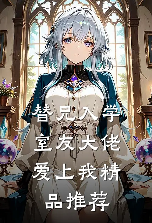 替兄入学，室友大佬爱上我精品推荐