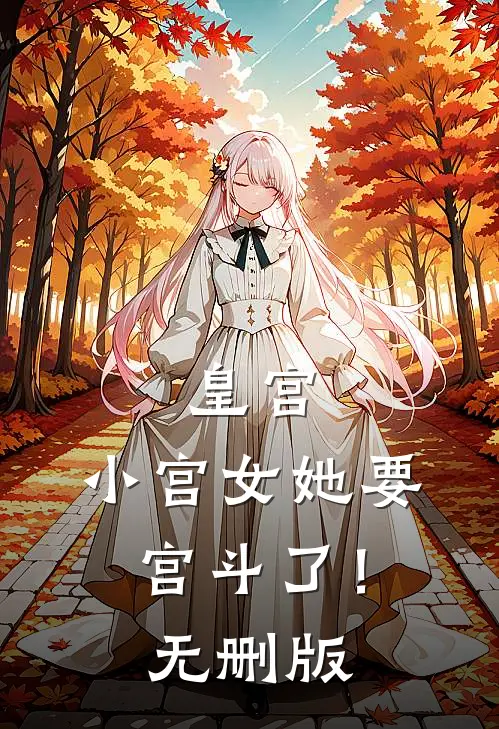 皇宫：小宫女她要宫斗了！无删版