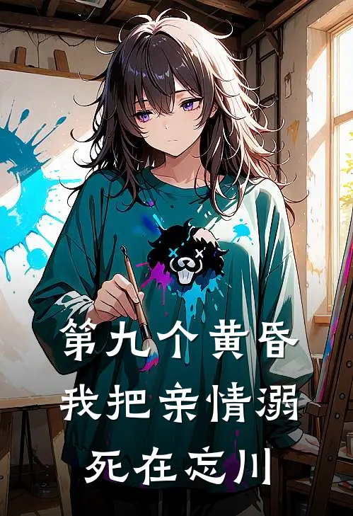 第九个黄昏，我把亲情溺死在忘川