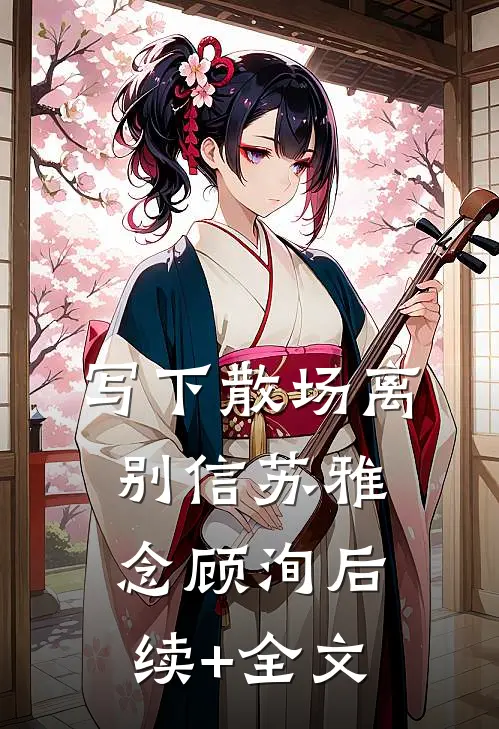写下散场离别信苏雅念顾洵后续+全文