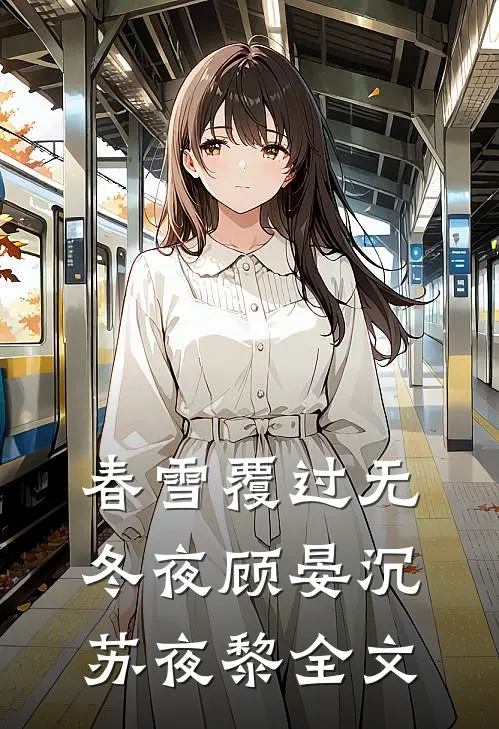 春雪覆过无冬夜顾晏沉苏夜黎全文