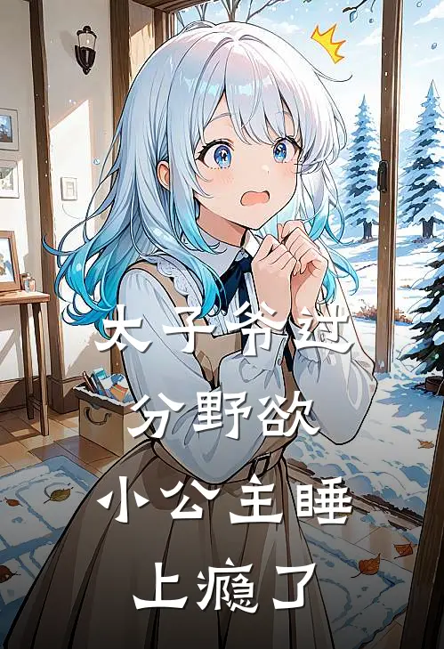 太子爷过分野欲，小公主睡上瘾了
