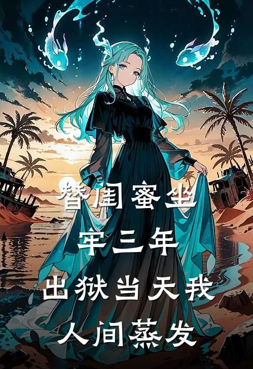替闺蜜坐牢三年，出狱当天我人间蒸发