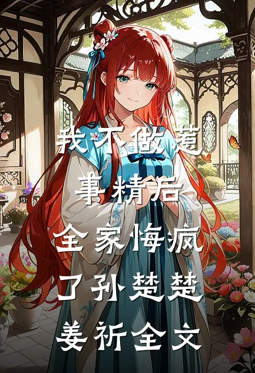 我不做惹事精后，全家悔疯了孙楚楚姜祈全文