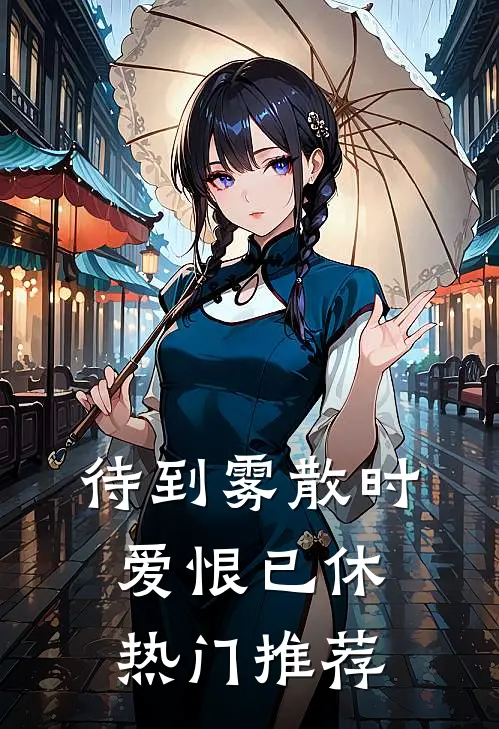 待到雾散时，爱恨已休热门推荐