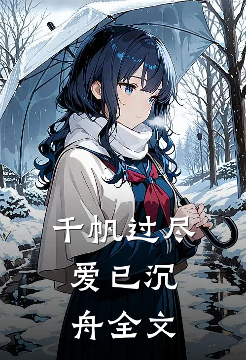 千帆过尽，爱已沉舟全文
