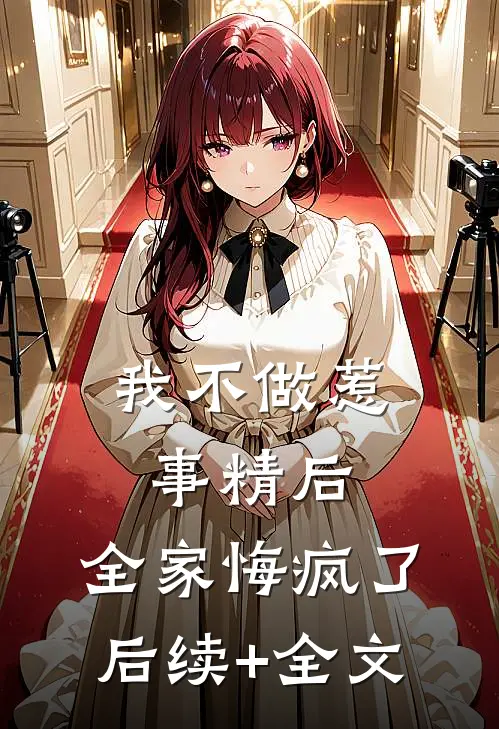 我不做惹事精后，全家悔疯了后续+全文
