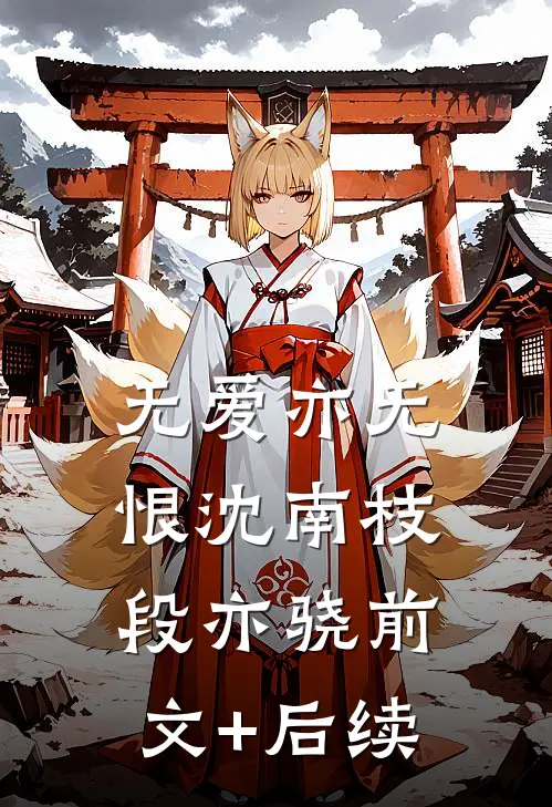 无爱亦无恨沈南枝段亦骁前文+后续