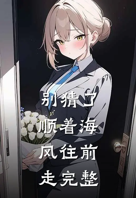 别猜了，顺着海风往前走完整