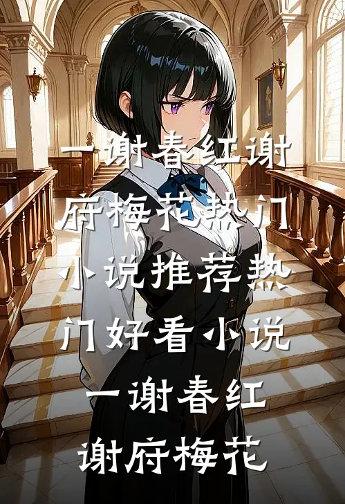 一谢春红(谢府梅花)热门小说推荐_热门好看小说一谢春红(谢府梅花)