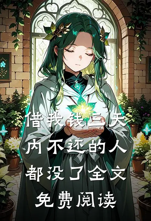 借我钱三天内不还的人都没了全文免费阅读
