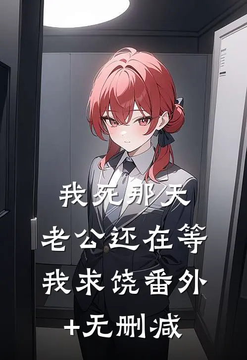我死那天，老公还在等我求饶番外+无删减