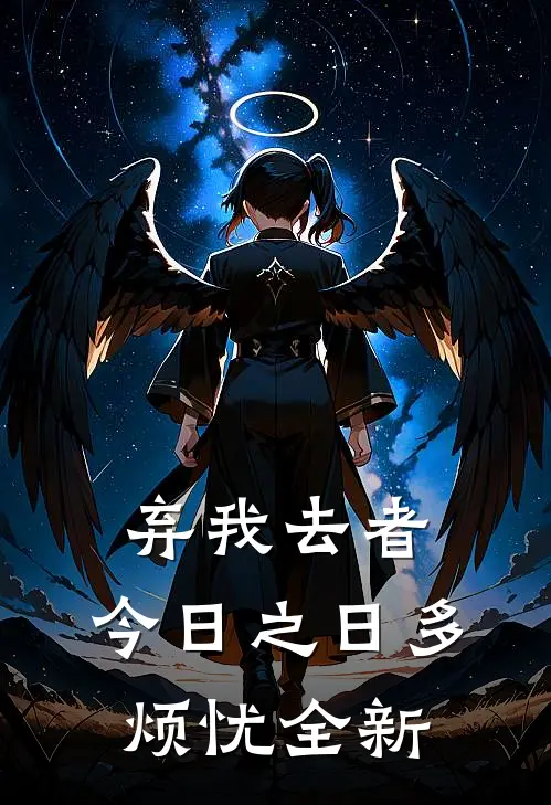 弃我去者，今日之日多烦忧全新