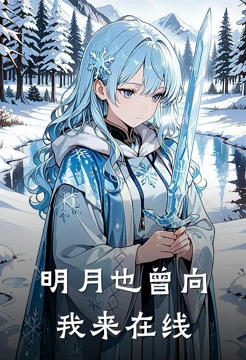 明月也曾向我来在线