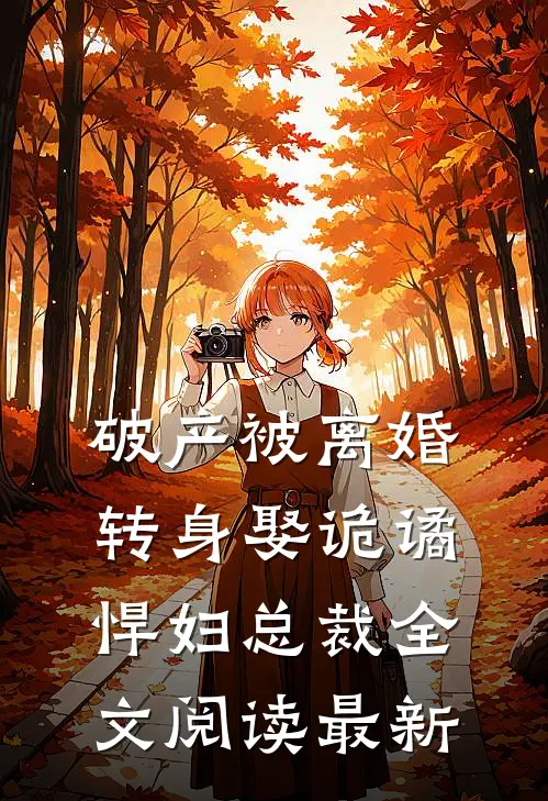 破产被离婚，转身娶诡谲悍妇总裁全文阅读最新