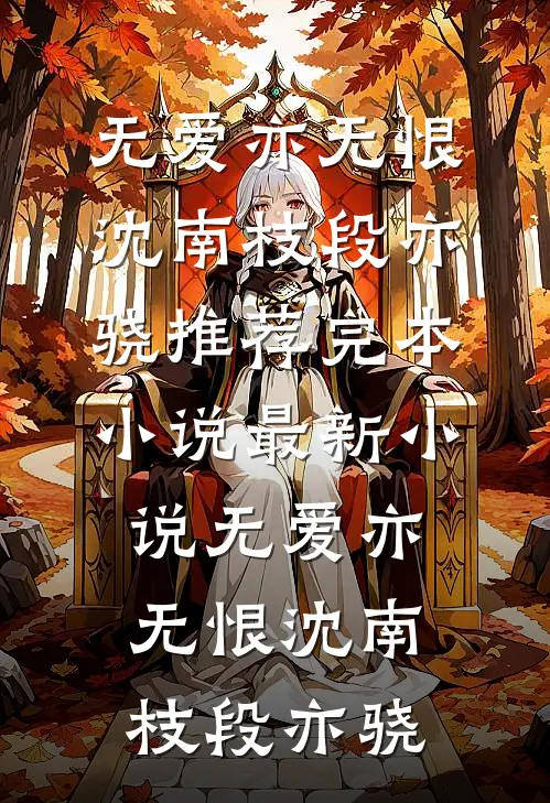 无爱亦无恨(沈南枝段亦骁)推荐完本小说_最新小说无爱亦无恨(沈南枝段亦骁)
