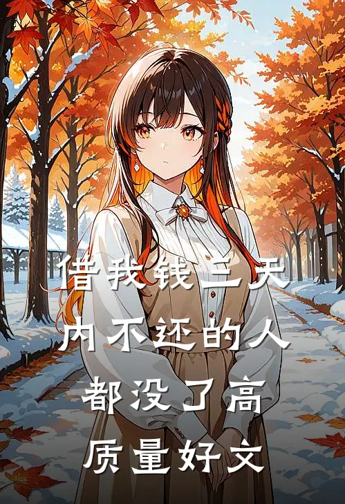 借我钱三天内不还的人都没了高质量好文