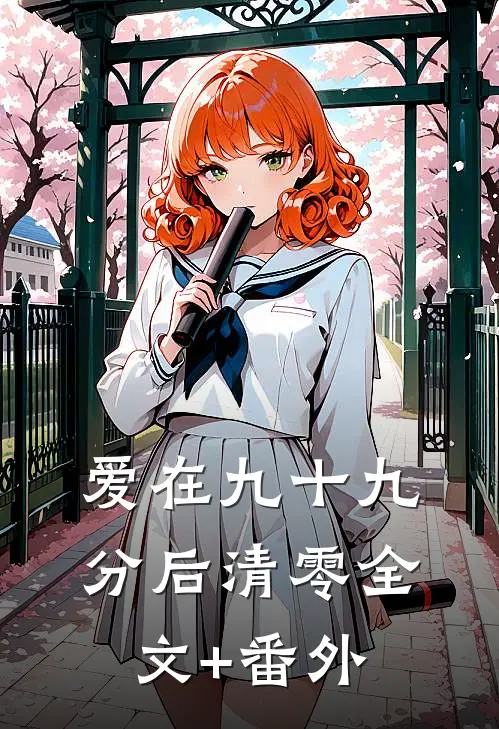 爱在九十九分后清零全文+番外