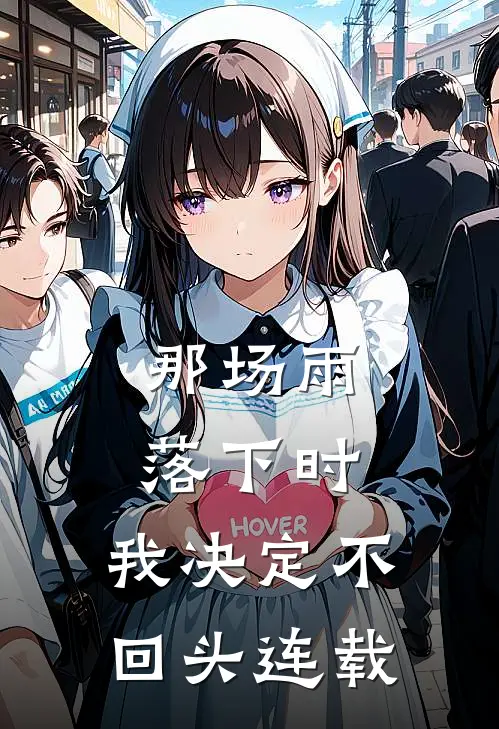 那场雨落下时，我决定不回头连载