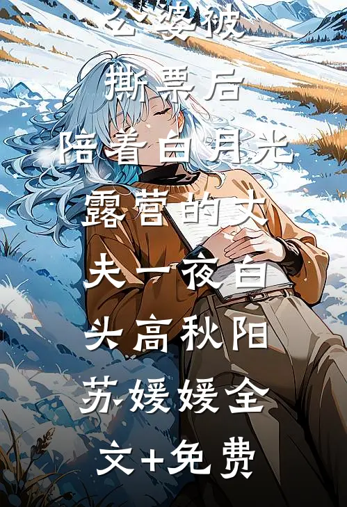公婆被撕票后，陪着白月光露营的丈夫一夜白头高秋阳苏媛媛全文+免费