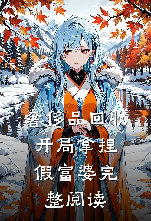 奢侈品回收，开局拿捏假富婆完整阅读