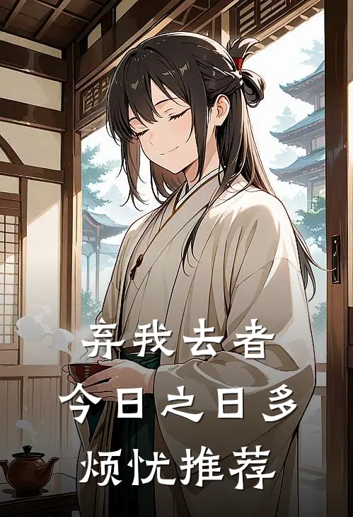 弃我去者，今日之日多烦忧推荐