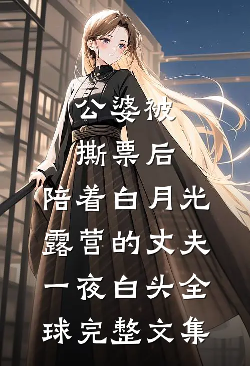 公婆被撕票后，陪着白月光露营的丈夫一夜白头全球完整文集