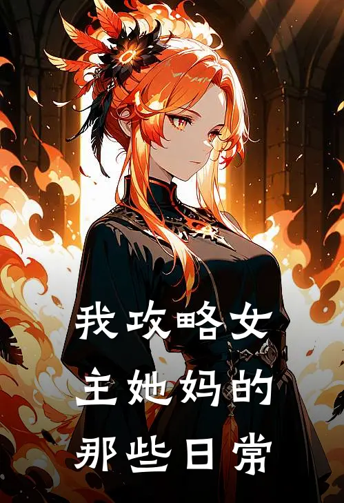 我攻略女主她妈的那些日常漫画