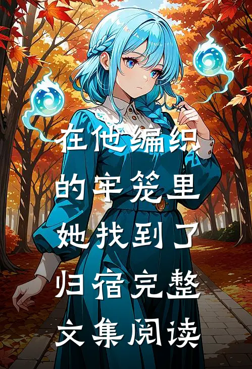 在他编织的牢笼里，她找到了归宿完整文集阅读
