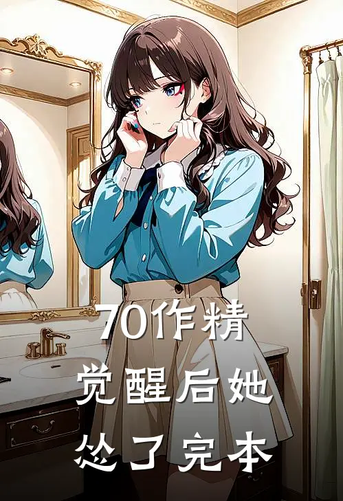 70作精觉醒后她怂了完本