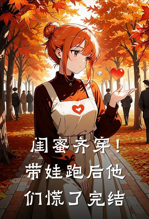 闺蜜齐穿！带娃跑后他们慌了完结