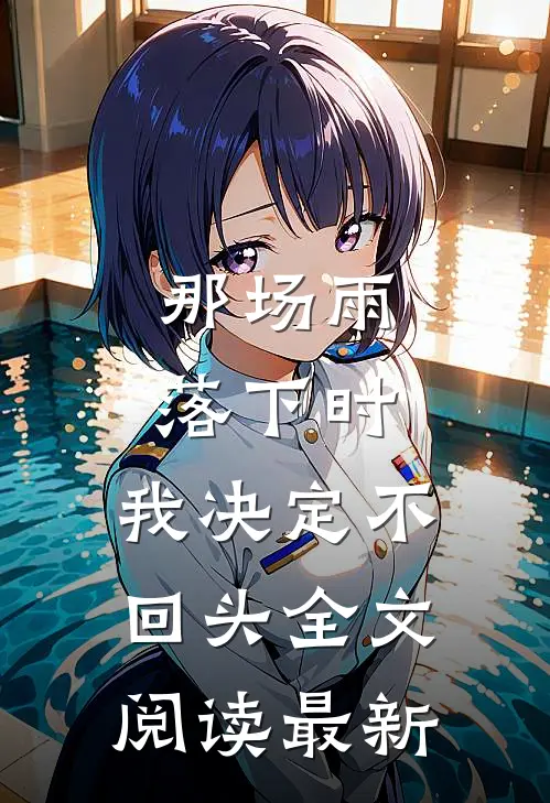那场雨落下时，我决定不回头全文阅读最新